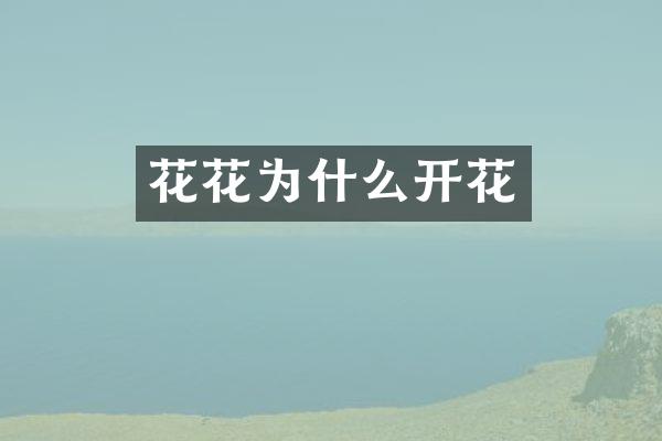 花花为什么开花