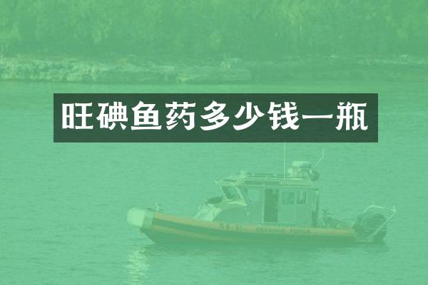 旺碘鱼药多少钱一瓶