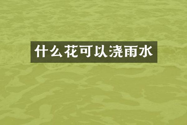 什么花可以浇雨水