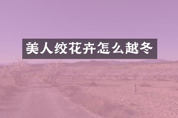 美人绞花卉怎么越冬