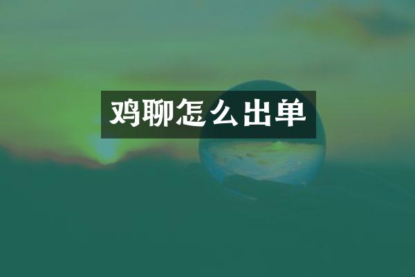 鸡聊怎么出单