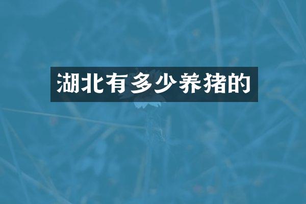 湖北有多少养猪的