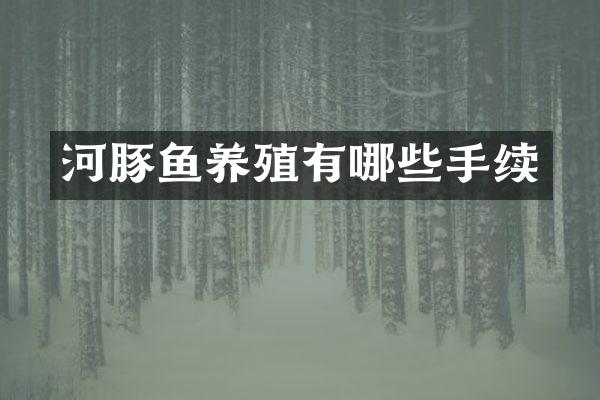 河豚鱼养殖有哪些手续