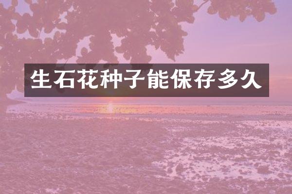 生石花种子能保存多久