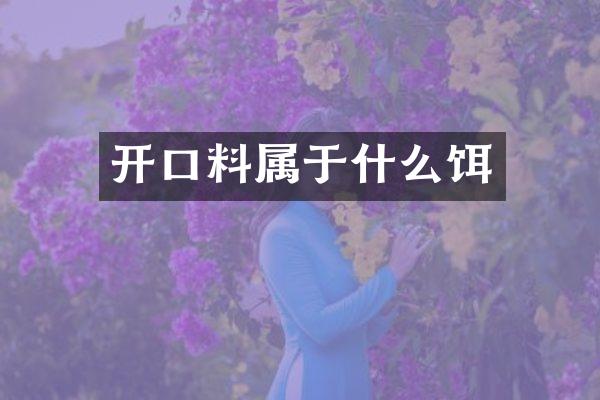 开口料属于什么饵