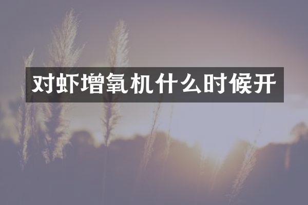 对虾增氧机什么时候开