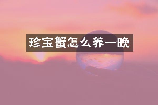 珍宝蟹怎么养一晚