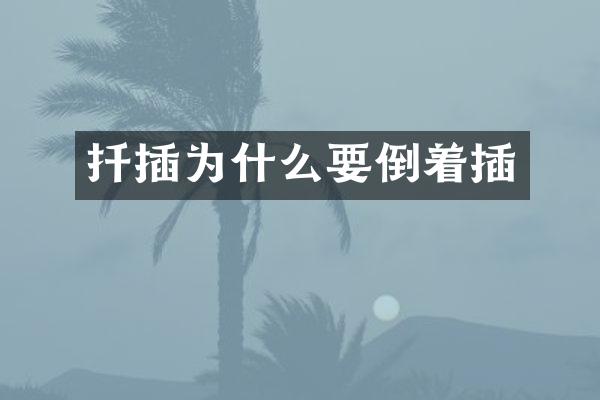 扦插为什么要倒着插