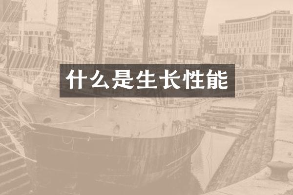 什么是生长性能
