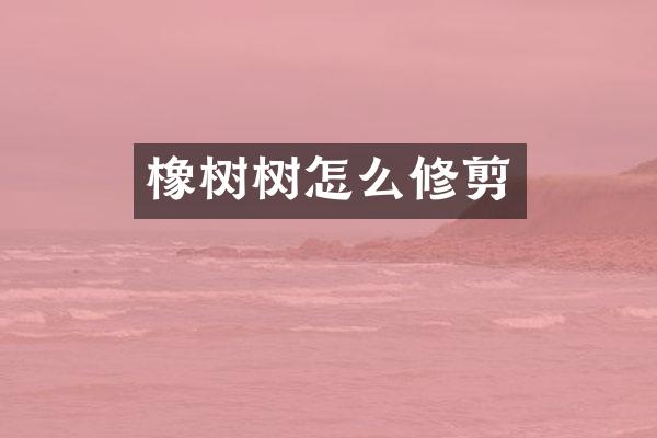 橡树树怎么修剪