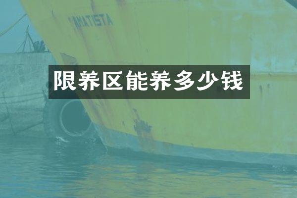 限养区能养多少钱