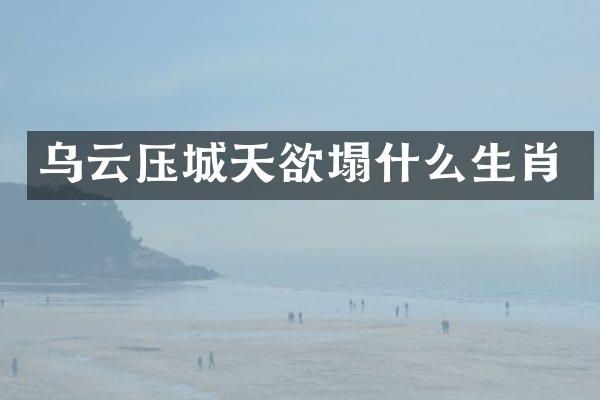 乌云压城天欲塌什么生肖