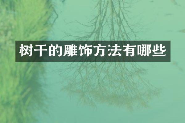 树干的雕饰方法有哪些