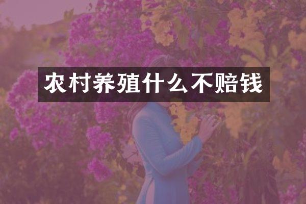 农村养殖什么不赔钱