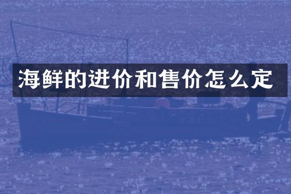 海鲜的进价和售价怎么定