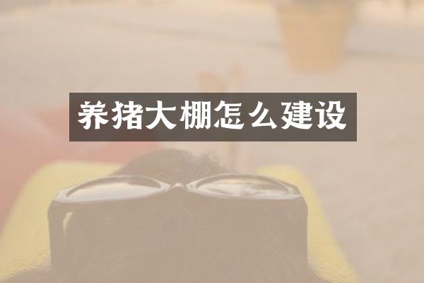 养猪大棚怎么建设