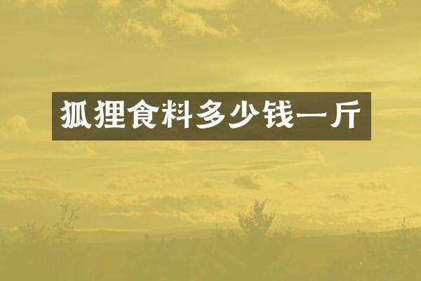 狐狸食料多少钱一斤