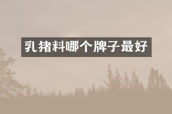 乳猪料哪个牌子最好