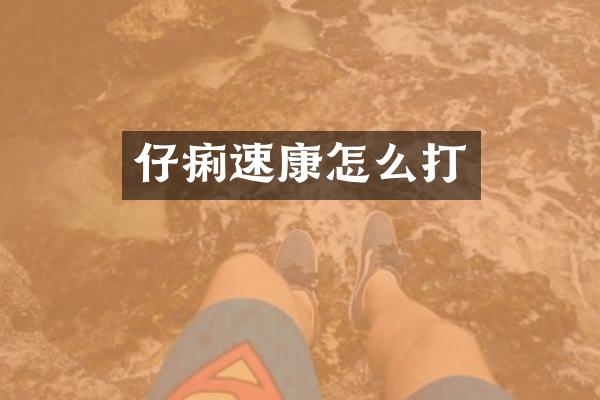 仔痢速康怎么打