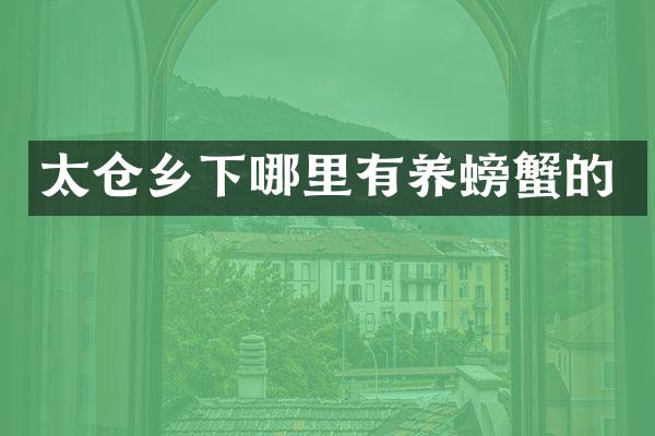 太仓乡下哪里有养螃蟹的