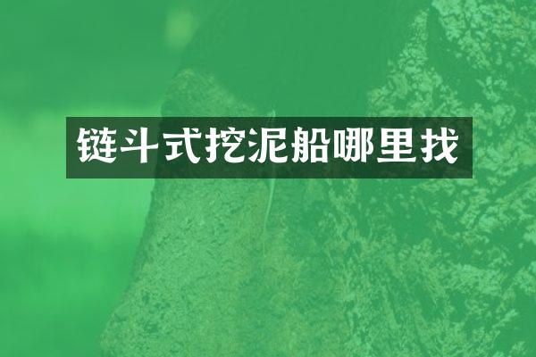 链斗式挖泥船哪里找