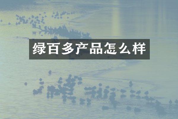 绿百多产品怎么样