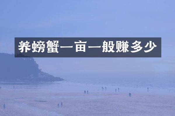 养螃蟹一亩一般赚多少