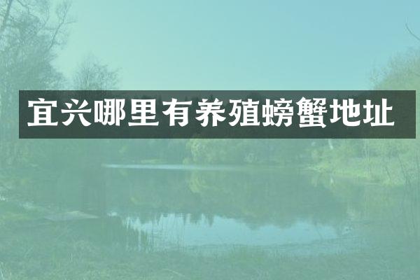 宜兴哪里有养殖螃蟹地址