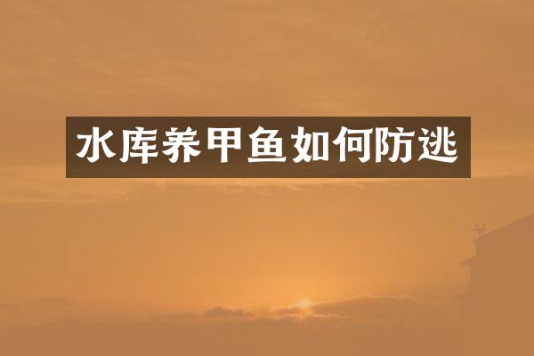 水库养甲鱼如何防逃
