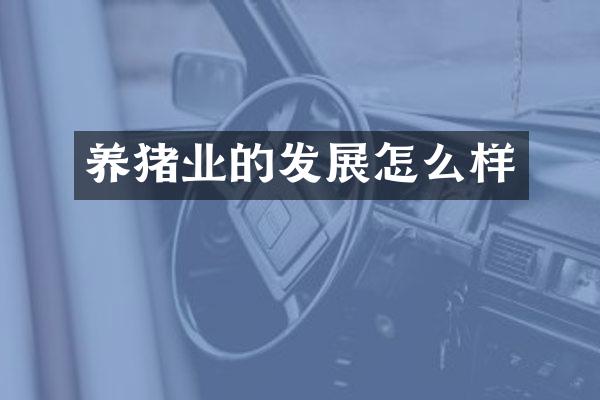 养猪业的发展怎么样