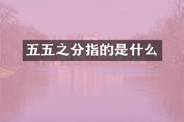 五五之分指的是什么
