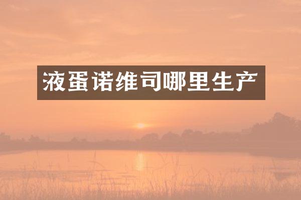 液蛋诺维司哪里生产
