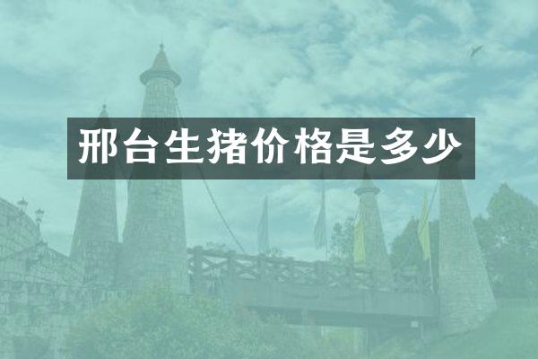 邢台生猪价格是多少