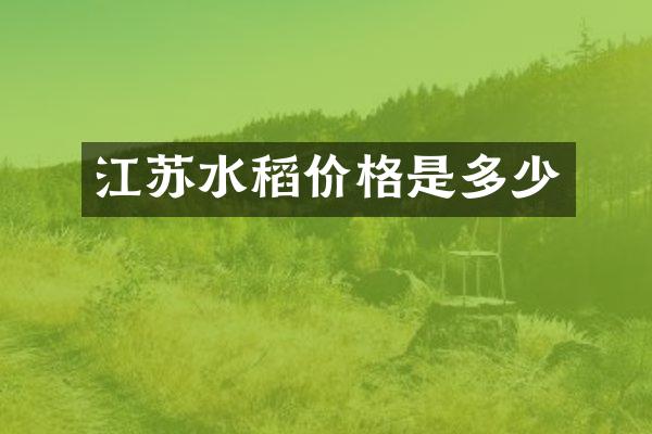 江苏水稻价格是多少