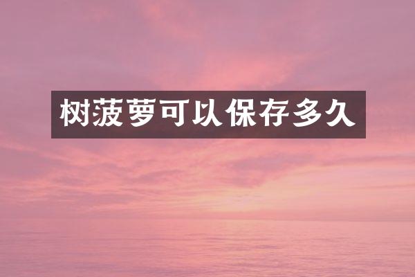 树菠萝可以保存多久