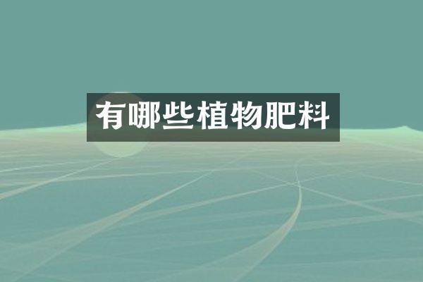 有哪些植物肥料