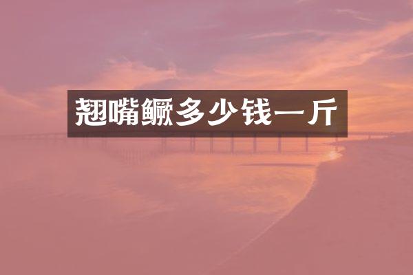 翘嘴鳜多少钱一斤