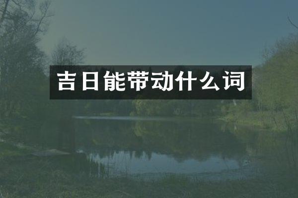 吉日能带动什么词
