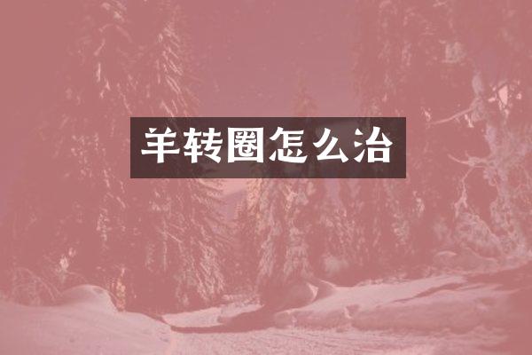羊转圈怎么治
