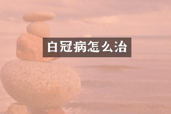 白冠病怎么治