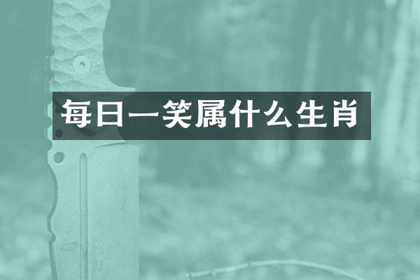 每曰一笑属什么生肖