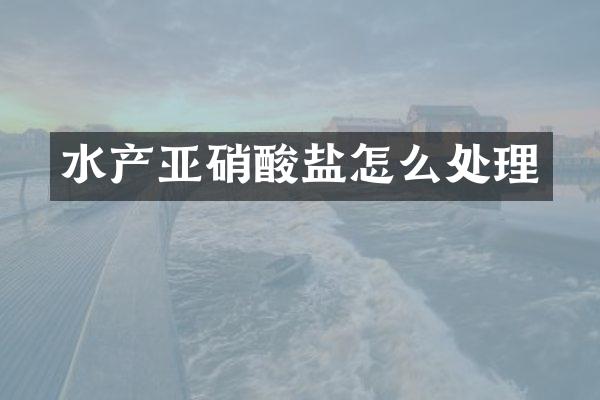 水产亚硝酸盐怎么处理