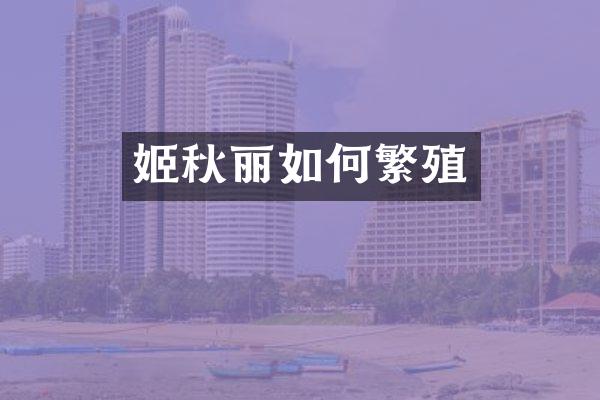 姬秋丽如何繁殖