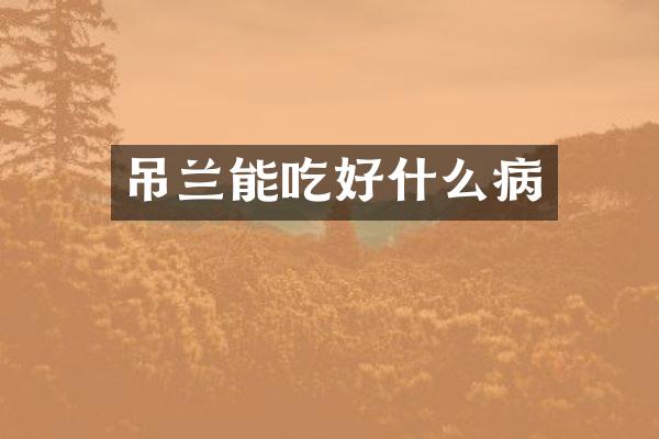 吊兰能吃好什么病