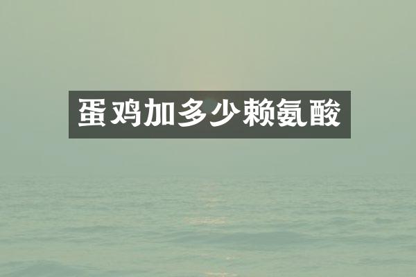 蛋鸡加多少赖氨酸