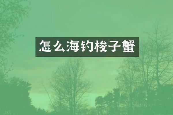 怎么海钓梭子蟹