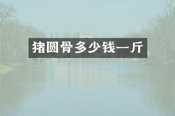 猪圆骨多少钱一斤