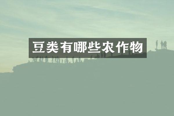 豆类有哪些农作物