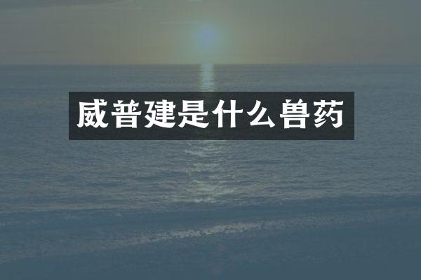 威普建是什么兽药