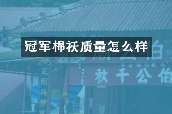 冠军棉袄质量怎么样